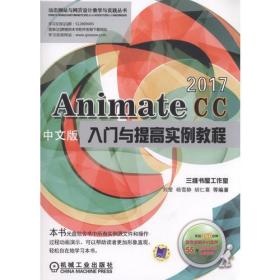 AnimateCC2017中文版入门与提高实例教程 三维书屋工作室机械工业出版社9787111578987