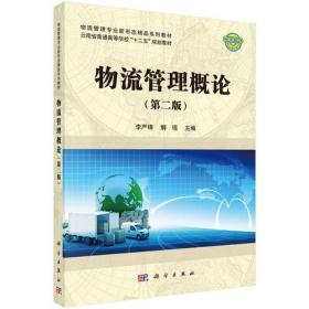物流管理概论（第二版）李严锋；解琨科学出版社9787030520098