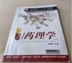 药理学刘志萍湖北科学技术出版社9787535241504