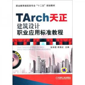 TArch天正建筑设计职业应用标准教程张丽霞、那英红  编机械工业出版社9787111345428