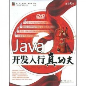 Java开发入行真功夫陈冈、陈智洁、宋泽源  编著电子工业出版社9787121082191
