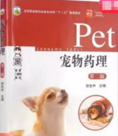 宠物药理贺生中中国农业出版社9787109261112