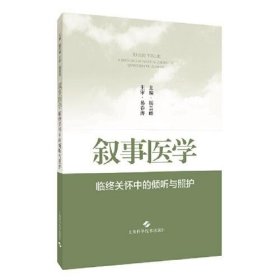 叙事医学--临终关怀中的倾听与照护杨芸峰上海科学技术出版社9787547856048