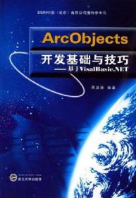 ArcObjects开发基础与技巧-基于VisalBasic.NET蒋波涛武汉大学出版社9787307049208