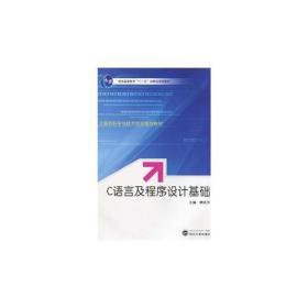C语言及程序设计基础谭成予武汉大学出版社9787307075634