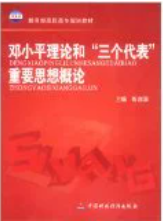 邓小平理论和三个代表重要思想概论杨瑞森中国财政经济出版社9787500581208