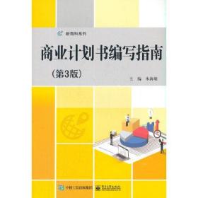 商业计划书编写指南（第3版）朱海雄电子工业出版社9787121419546