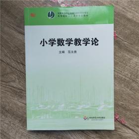 小学数学教学论范文贵华东师范大学出版社9787561784112