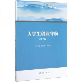 大学生创业导航（第2版）龚永坚、吴芳珍  编高等教育出版社9787040347739