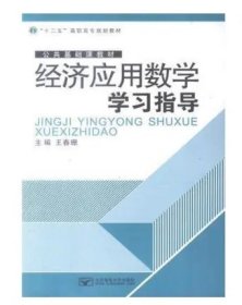 二手经济应用数学学习指导王春珊北京邮电大学出版社9787563538065