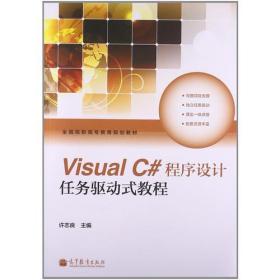 VisualC#程序设计任务驱动式教程许志良高等教育出版社9787040380729