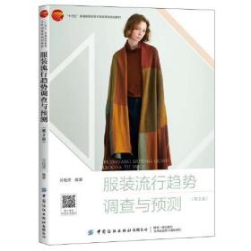服装流行趋势调查与预测（第2版）吴晓菁中国纺织出版社9787518084814