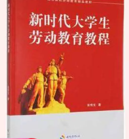新时代大学生劳动教育教程张传宝海南出版社9787544399623