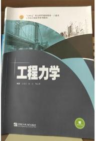 工程力学王培兴哈尔滨工程大学出版 社9787566133540