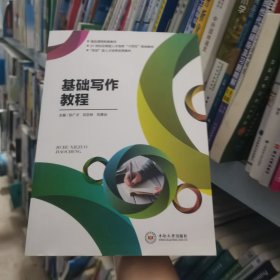 基础写作教程张广才 刘志林 刘青云中南大学出版社9787548744818
