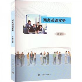 商务英语实务胡鸿志南京大学出版社9787305244902