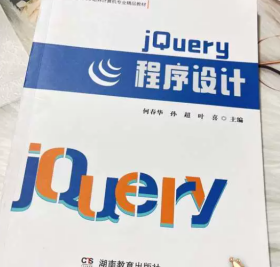 jQuery程序设计何春华湖南教育出版社9787553984551