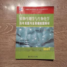 植物生理学与生物化学历年真题与全真模拟题解析李颖章中国农业大学出版社9787565523830