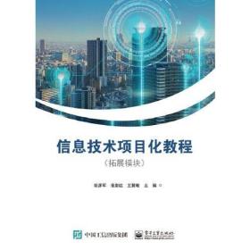 信息技术项目化教程(拓展模块)胡彦军电子工业出版社9787121440090