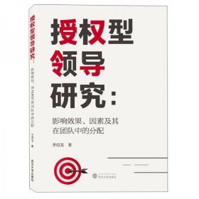 授权型领导研究：影响效果、因素及其在团队中的分配李绍龙  著武汉大学出版社9787307212053