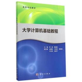 大学计算机基础教程周雄；陈国彬科学出版社9787030414465