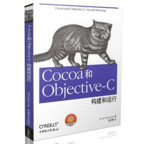 Cocoa和Objective-C：构建和运行[美]斯科特·史蒂文森  著；方红琴  译中国电力出版社9787512327856