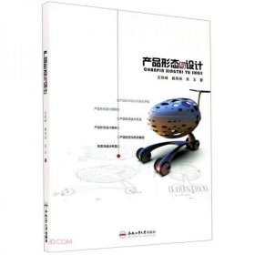 产品形态与设计左铁峰、戴燕燕、吴玉  著合肥工业大学出版社9787565051791
