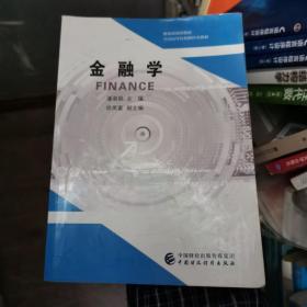 金融学 大中专文科经管 潘淑娟 新华正版潘淑娟中国财政经济出版社9787509591130