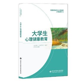 大学生心理健康教育邬华西安电子科技大学出版社9787560663616