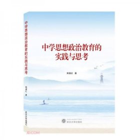 中学思想政治教育的实践与思考熊显红  著武汉大学出版社9787307221673