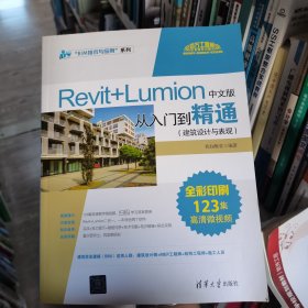revit+lumion中文版从入门到精通 建筑设计与表现 编程语言 我知教育我知教育清华大学出版社9787302533856