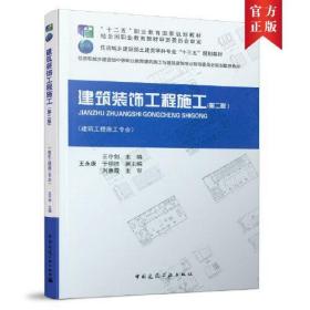 建筑装饰工程施工（第二版）王守剑中国建筑工业出版社9787112264186