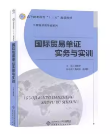 国际贸易单 实务与实训钱琳伊北京师范大学出版社9787303243990