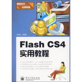 精品软件实用教程：Flash CS4实用教程史春艳 著电子工业出版社9787121100925