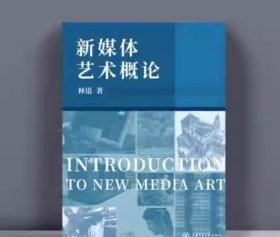 新 媒体艺术概论林迅上海交通大学出版社9787313184832