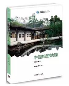 中国旅游 地理 第二2版芦爱英高等教育出版社9787040543681