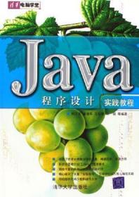 Java程序设计实践教程刘万军清华大学出版社9787302134657