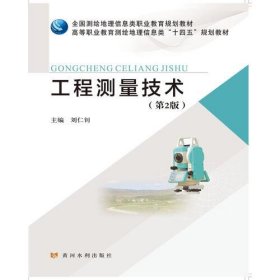 工程测量技术(第2版)刘仁钊黄河水利出版社9787550927995