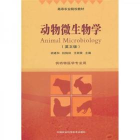 动物微生物学（英文版）胡建和  编中国农业科学技术出版社9787511605016