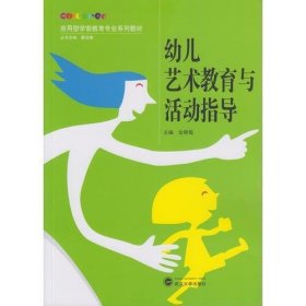幼儿艺术教育与活动指导金晓梅武汉大学出版社9787307161122