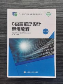 C语言程序设计案例教程(第三版)王明福大连理工大学出版社9787568537124