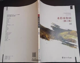 水彩水粉画第二版刘忠志南京大学出版社9787305154508