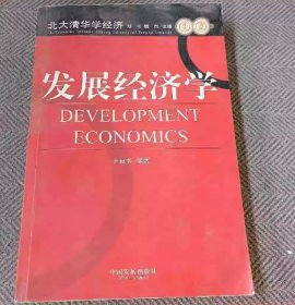 发展经济学齐良书中国发展出版社9787800875496