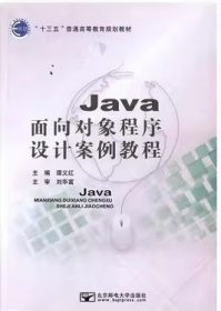 Java面向对象程序设计案例教程谭义红北京邮电大学出版社9787563551026