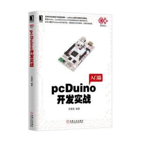 pcDuino开发实战（首本针对全球流行的创客杀器，pcDuino的权威开发指南。覆盖Arduino、Linux和Android三大开发者群体的官方推荐参考书）李潇海  著机械工业出版社9787111467038