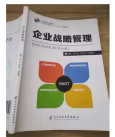 企业战略管理李艺胡伟徐星星电子科技大学出版社9787564779238