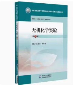无机化学实验第3版吴培云中国医药科技出版社9787521440065