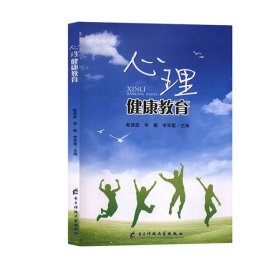 心理健康教育靳贤胜电子科技大学出版社9787564772789