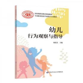 幼儿行为观察与指导杨苍芝  著中国劳动社会保障出版社9787516745335