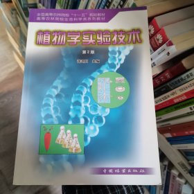 植物学实验技术许鸿川中国林业出版社9787503850370